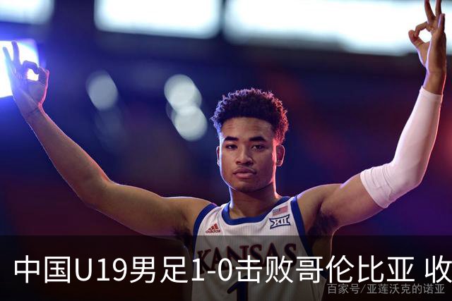 中国U19男足1-0击败哥伦比亚 收获土伦杯第二胜